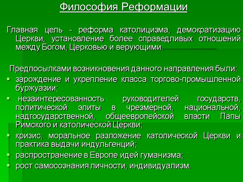 Философия Реформации   Главная цель - реформа католицизма, демократизацию Церкви, установление более справедливых